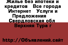 Жилье без ипотеки и кредитов - Все города Интернет » Услуги и Предложения   . Свердловская обл.,Верхняя Тура г.